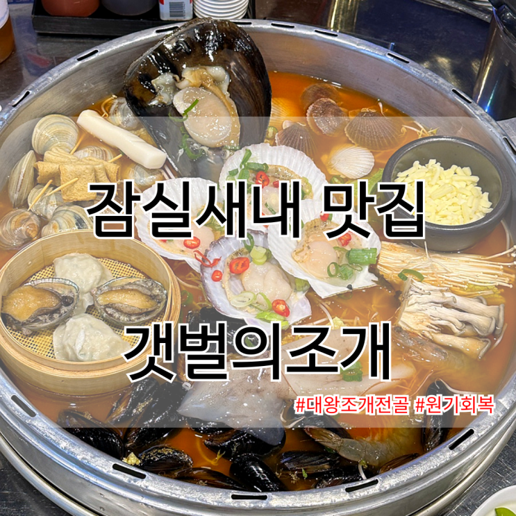  잠실새내맛집 푸짐한 해산물 시원한 국물까지 갯벌의조개 대왕조개전골