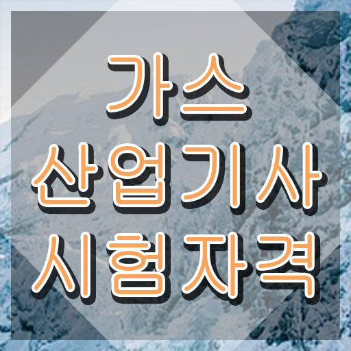  가스산업기사필기 가스산업기사 취득자격 집에서 온라인으로 15주만에 성공한 팁
