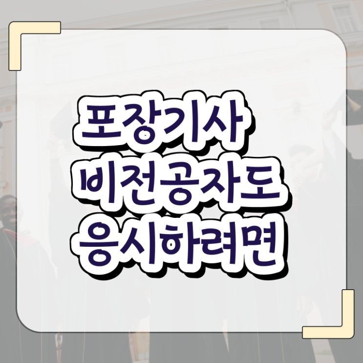  포장기사 후기 포장기사 응시자격 온라인 과정으로 쉽고 빠르게 완료한 팁