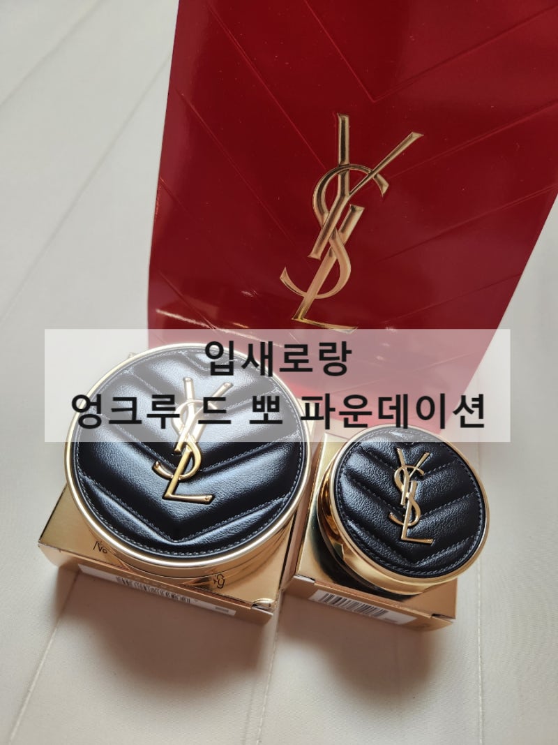 입생로랑 NEW 엉크르 드 뽀 쿠션 25호 사용후기