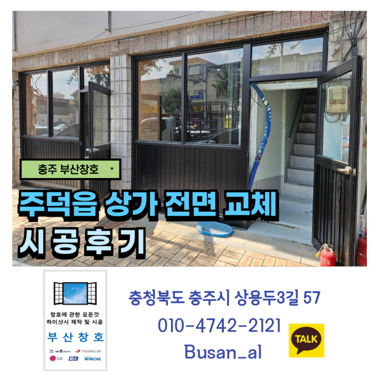  충주 상가 도어 설치 (주덕읍 상가 전면 샷시 교체 시공 후기)