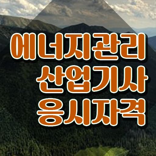  에너지관리산업기사 학원 에너지관리산업기사 시험응시자격 인강만 듣고 쉽고 빠르게 준비한 방법