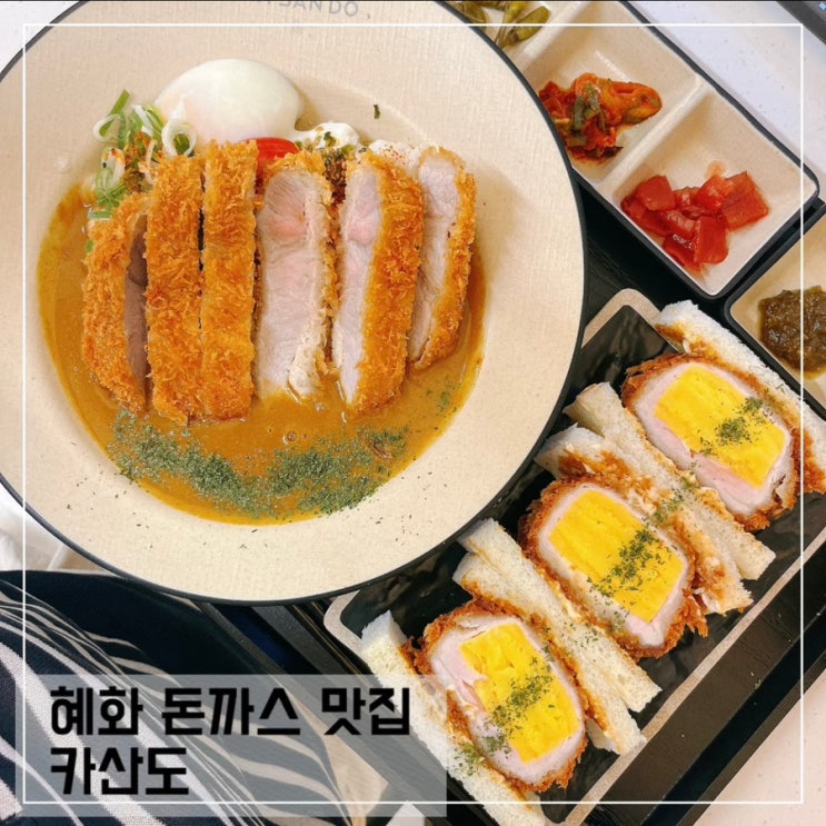  혜화 대학로 맛집 카산도; 혼밥하기 좋은 혜화역 돈까스 맛집 추천