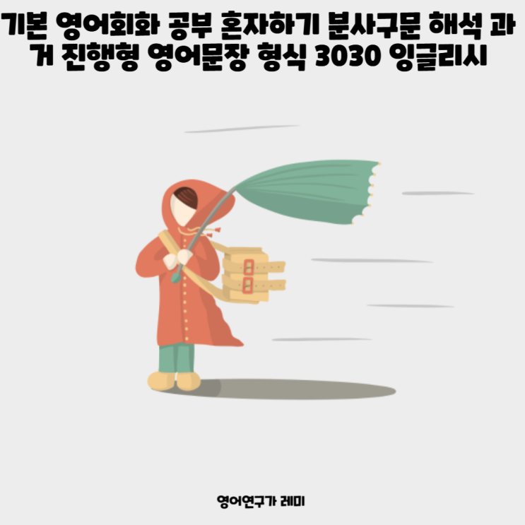 기본 영어회화 공부 혼자하기 분사구문 해석 과거 진행형 영어문장 형식 3030 잉글리시 기본 영어회화 공부 혼자하기 분사구문 해석 과거 진행형 영어문장 형식 3030 잉글리시