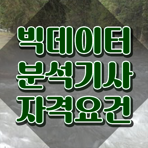  빅데이터분석기사 시험 준비물 빅데이터분석기사 취득자격 온라인으로 1학기 만에 끝낸 비법