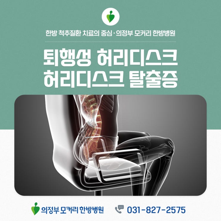  의정부 모커리한방병원에서 알려드리는 퇴행성 허리 디스크와 허리디스크 탈출증