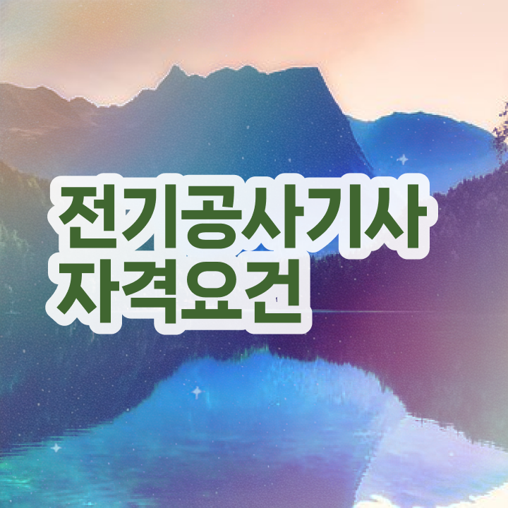  전기공사기사 필기시험 준비물 전기공사기사 자격요건 온라인으로 반 년만에 성공한 팁