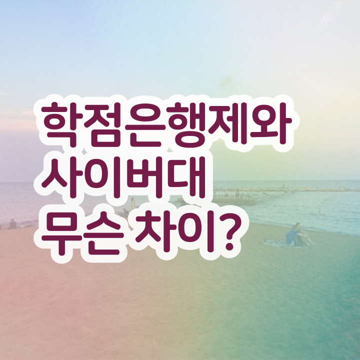  경영학과 커리큘럼 , 경영학과 고졸자도 동영상 과정으로 초단기 준비했던 꿀팁 모음