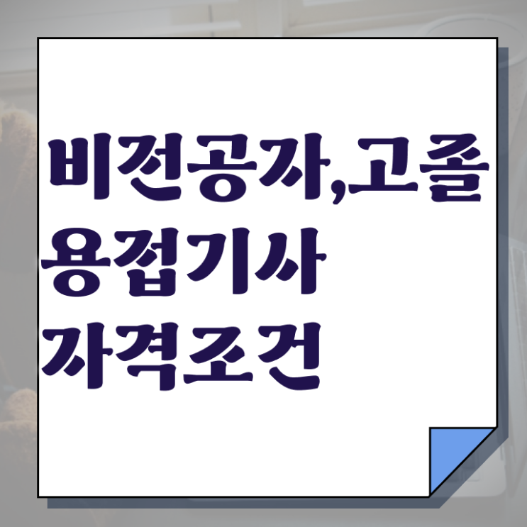  용접기사 필기 용접기사 시험응시조건 온라인 수업으로 간단하게 성공한 팁