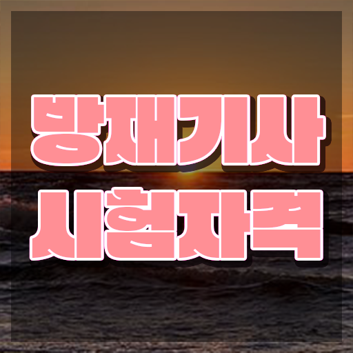 방재기사 합격률 방재기사 응시자격 학점은행제로 쉽고 빠르게 끝낸 과정