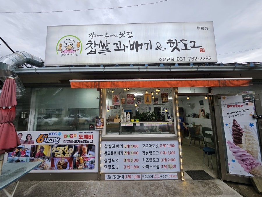 찹쌀꽈배기&핫도그 도척점
