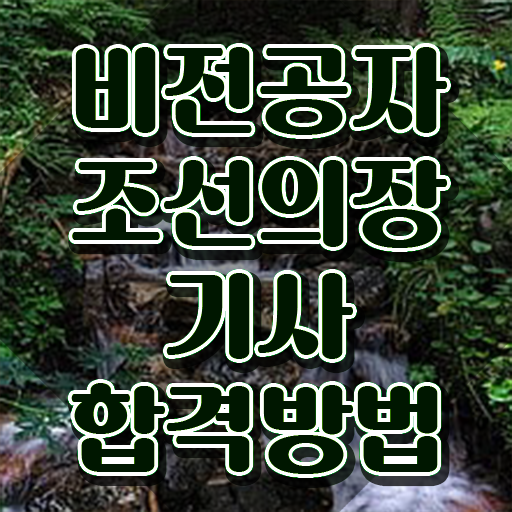  조선의장기사 응시조건 인강만 듣고 쉽고 빠르게 완료한 팁