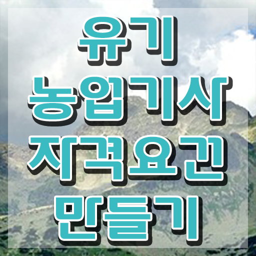  유기농업 기사 실기 유기농업기사 시험응시자격 온라인 과정으로 1학기에 성공한 비법