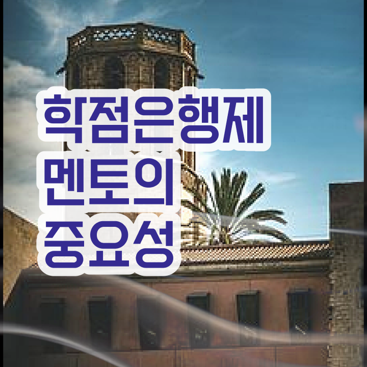  학점은행제 학비 , 학은제 멘토 추천받고 목표로하던 학위를 취득했어요
