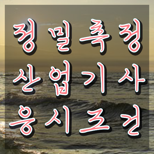  정밀측정산업기사 시험응시자격 독학으로 4달 안에 성공한 과정