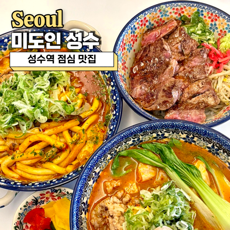  성수역점심맛집, 브레이크 타임 없는 데이트 맛집 미도인 성수