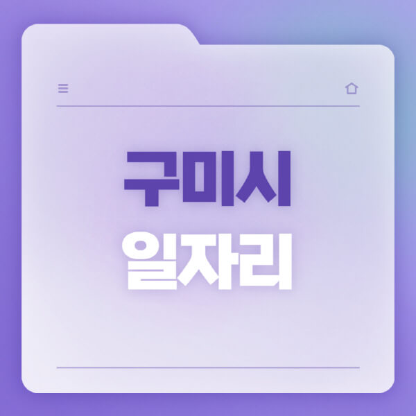  구미시 일자리 소식! 공공근로, 고용센터, 워크넷, 벼룩시장 등 다양한 채용정보