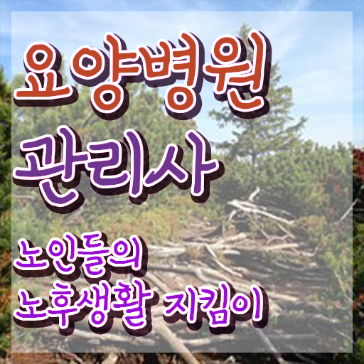  요양병원관리사 응시자격 , 요양병원관리사 자격증 직장인도 쉽게 합격한 후기 , 취업