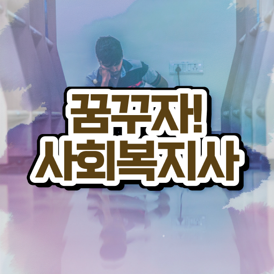  인천 사회복지사자격증공부 , 사회복지사2급 학력 상관없이 학은제 활용하여 수월하게