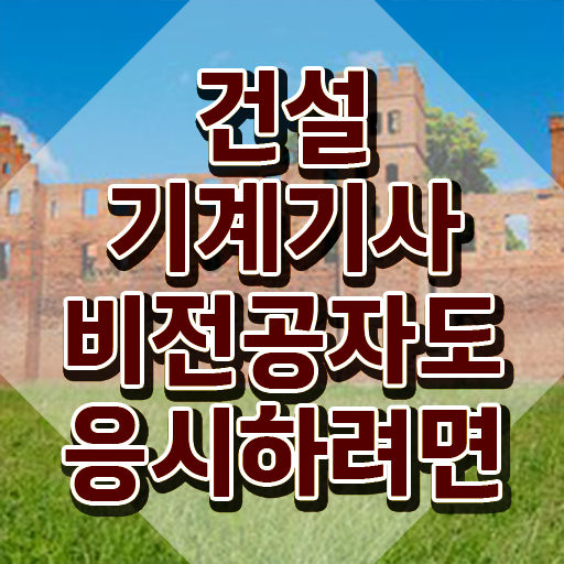  건설기계설비기사 시험 준비물 건설기계설비기사 응시조건 인강으로 반 년만에 완료한 후기