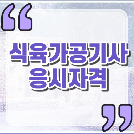  식육가공기사 시험응시자격 인강만 듣고 빠르게 준비한 팁