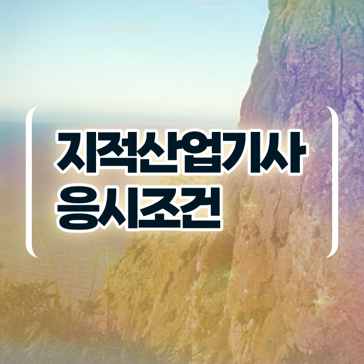  지적산업기사 필기시험일정 지적산업기사 시험자격 학점은행제로 편하게 준비한 팁