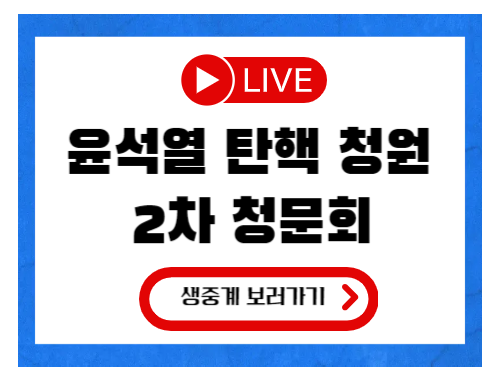 대통령 탄핵 2차 <b>청문회</b> <b>최재영 목사</b> 증인 출석 실시간 중계 시청
