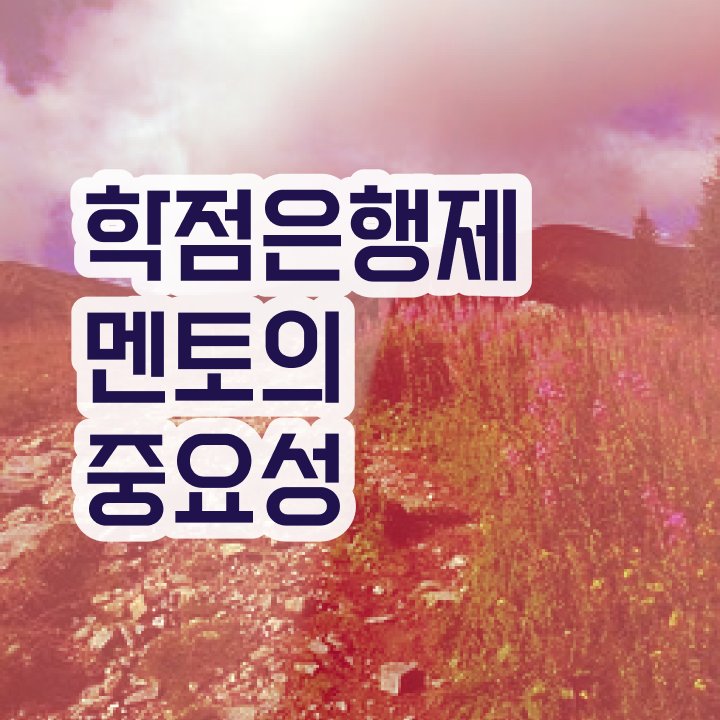  학점은행제 학위 , 전문학습멘토 이 부분만 꼼꼼하게 보고가세요