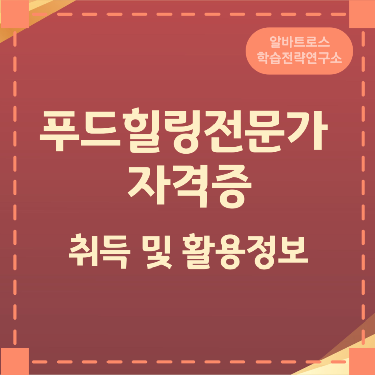 푸드힐링전문가 자격증 취득 및 활용정보 푸드힐링전문가 자격증 취득 및 활용정보