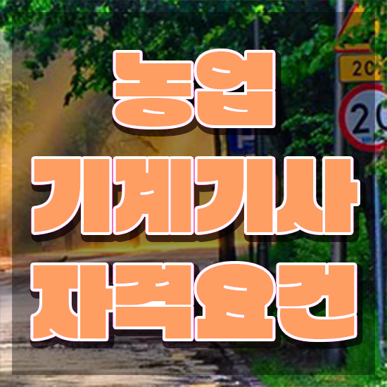  농업기계기사 취득자격 온라인 수업으로 1학기 만에 완료한 과정