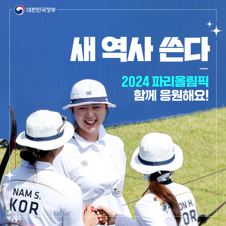 2024 파리올림픽, 새 역사를 쓸 우리 선수들을 응원해 주세요