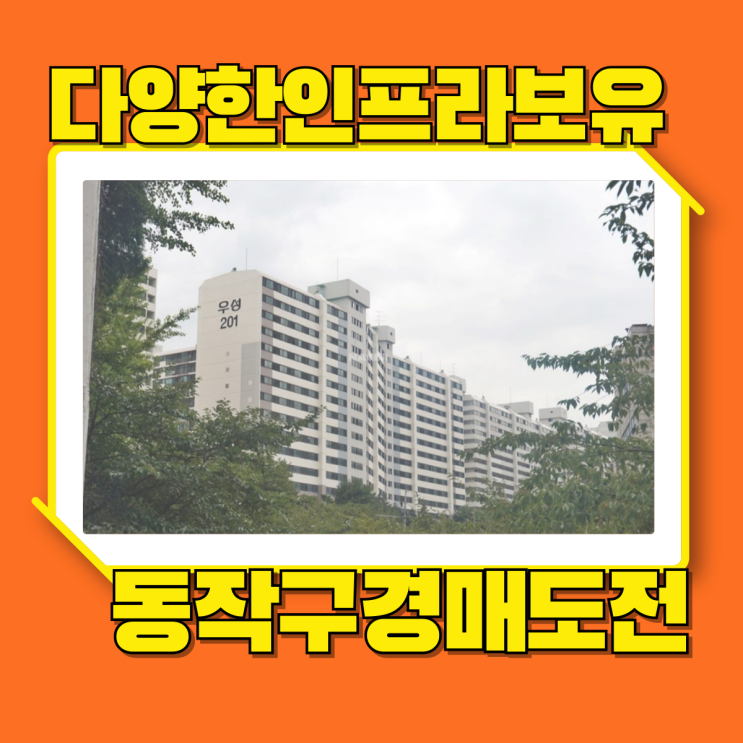  동작구아파트경매 강남 접근성 최고 사당우성2단지