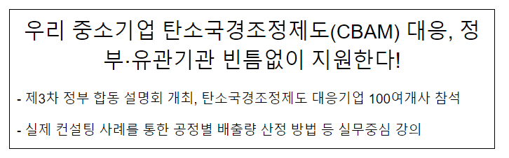 우리 중소기업 탄소국경조정제도(CBAM) 대응, 정부·유관기관 빈틈없이 지원한다! 우리 중소기업 탄소국경조정제도(CBAM) 대응, 정부·유관기관 빈틈없이 지원한다!