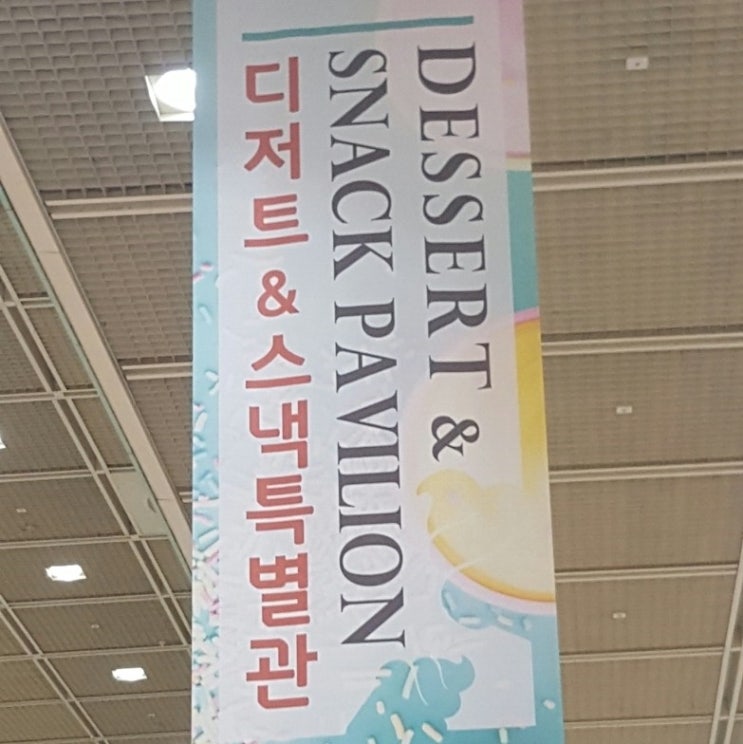 디저트페어 코엑스 natural week 2017 전시회 후기