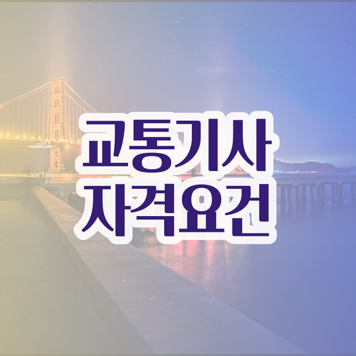  교통기사 필기 교통기사 시험응시자격 온라인 수업으로 5개월 만에 준비한 전략
