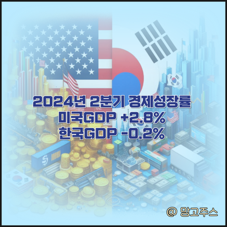 경제지표 2024년 2분기 미국 GDP 2.8%  한국 -0.2%