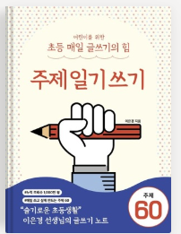  아빠랑 글쓰기 훈련, 매일 세 줄 쓰기