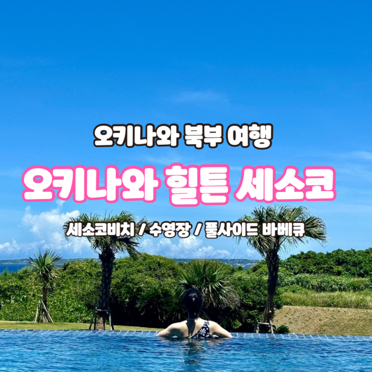  오키나와 힐튼 세소코 - 비치, 수영장, 풀사이드 바베큐 후기!