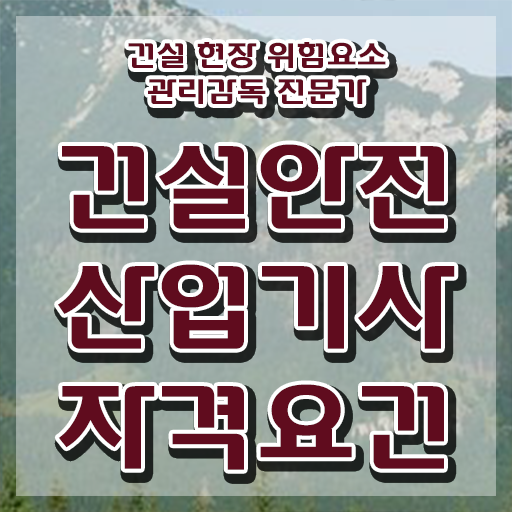  건설안전산업기사 자격요건 건설안전산업기사 시험응시자격 온라인 과정으로 1학기 만에 끝낸 비법