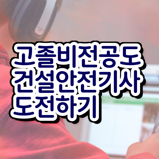  건설안전기사필기 과년도 건설안전기사 시험응시조건 인강으로 1학기에 성공한 후기