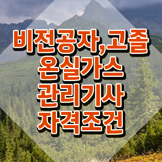  온실가스관리기사 자격조건 온실가스관리기사 취득자격 집에서 온라인으로 1학기 만에 준비한 비법