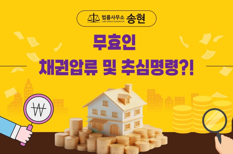  천안아산 압류·추심·전부명령 변호사/ 피압류채권이 없다면 추심명령은 무효이다.