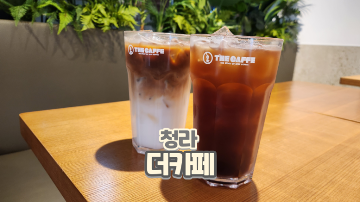  청라커낼웨이카페 제로바닐라라떼 맛있는 더카페
