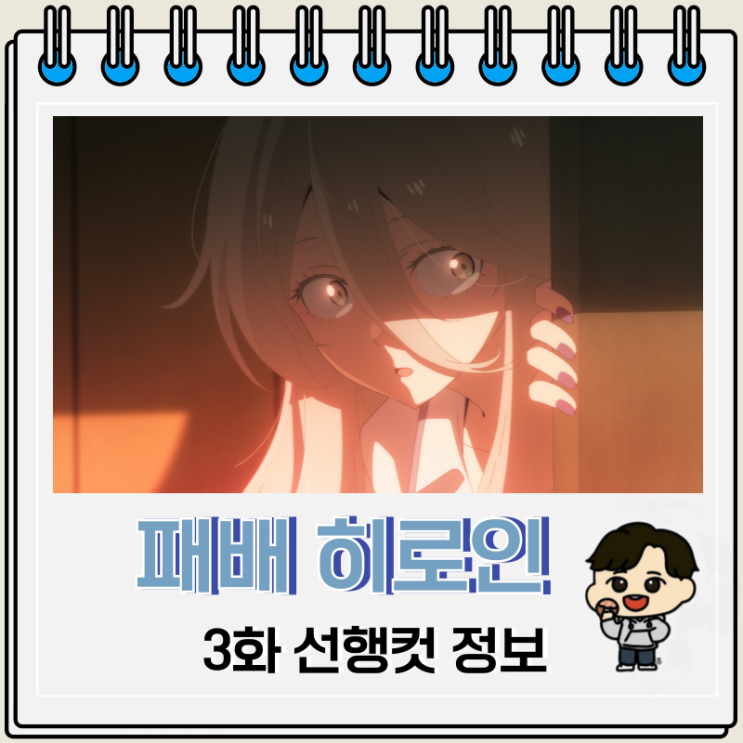 패배 히로인이 너무 많아 3화 줄거리 패배 히로인이 너무 많아 3화 줄거리