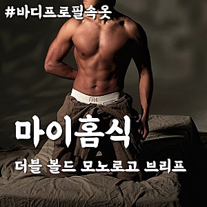두 달 준비한 바프 ! 바디프로필속옷으로 좋은 마이홈식 남자삼각팬티 추천