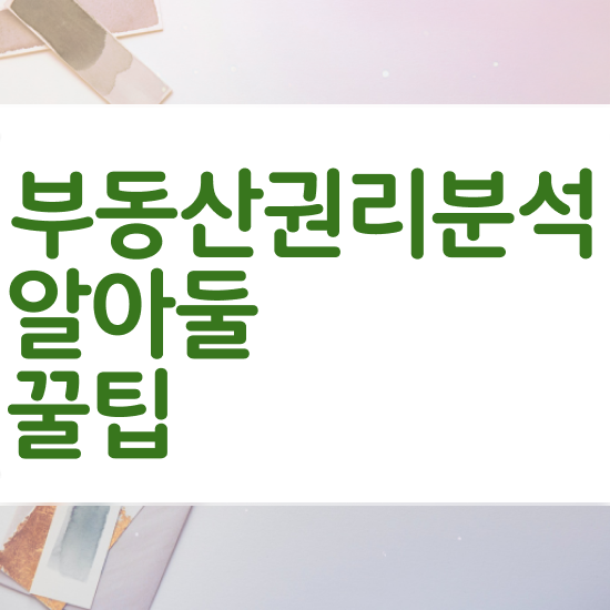  40대후반자격증 , 부동산권리분석사 온라인 과정만으로 준비했던 후기