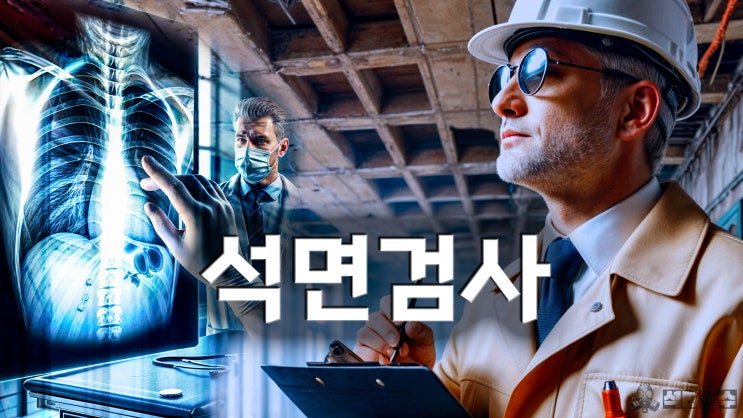 석면검사 필요성과 과정 비용까지 총정리