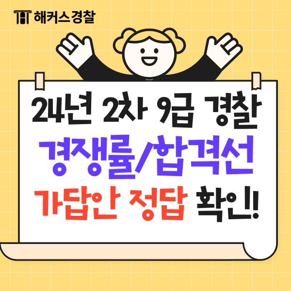  경찰공무원경쟁률 2024년 2차! 9급경찰공무원시험 가답안, 합격선, 답지, 합격예측까지!