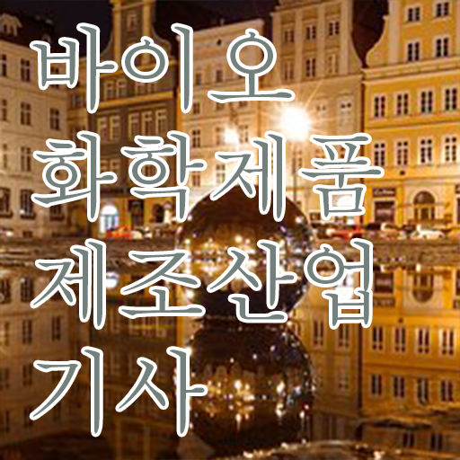  바이오화학제품제조산업기사 시험응시조건 집에서 온라인으로 15주만에 준비한 방법