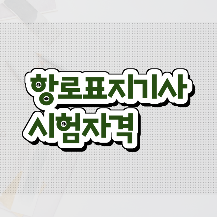  항로표지기사 자격 요건 항로표지기사 시험자격 독학으로 15주 동안 끝낸 노하우